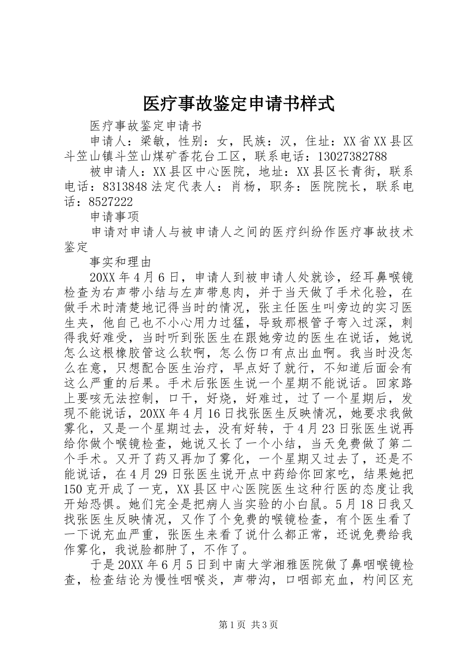 2024年医疗事故鉴定申请书样式_第1页