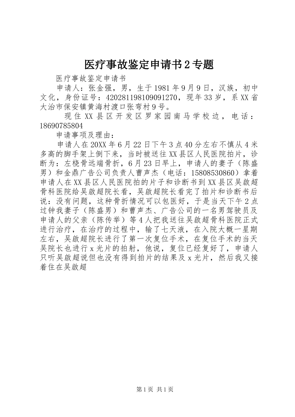 2024年医疗事故鉴定申请书专题_第1页