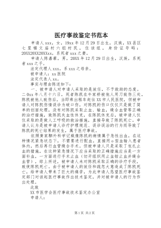 2024年医疗事故鉴定书范本