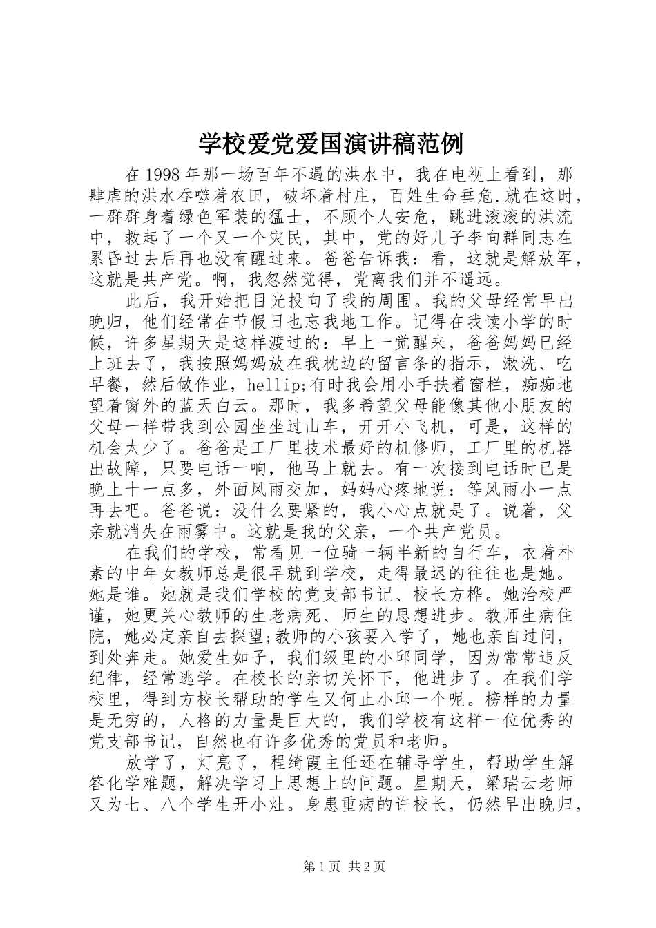 2024年学校爱党爱国演讲稿范例_第1页