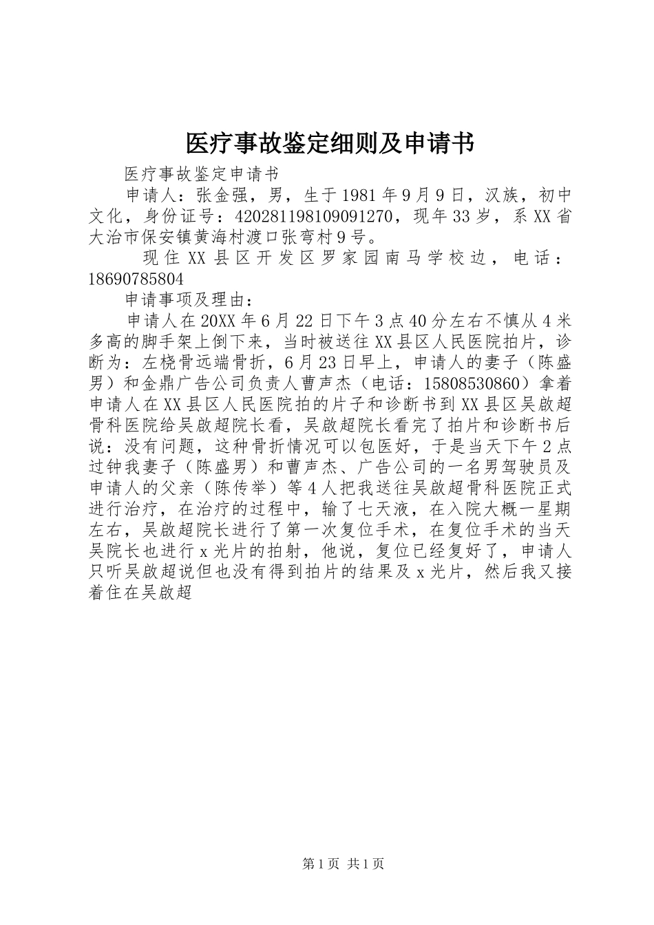 2024年医疗事故鉴定细则及申请书_第1页