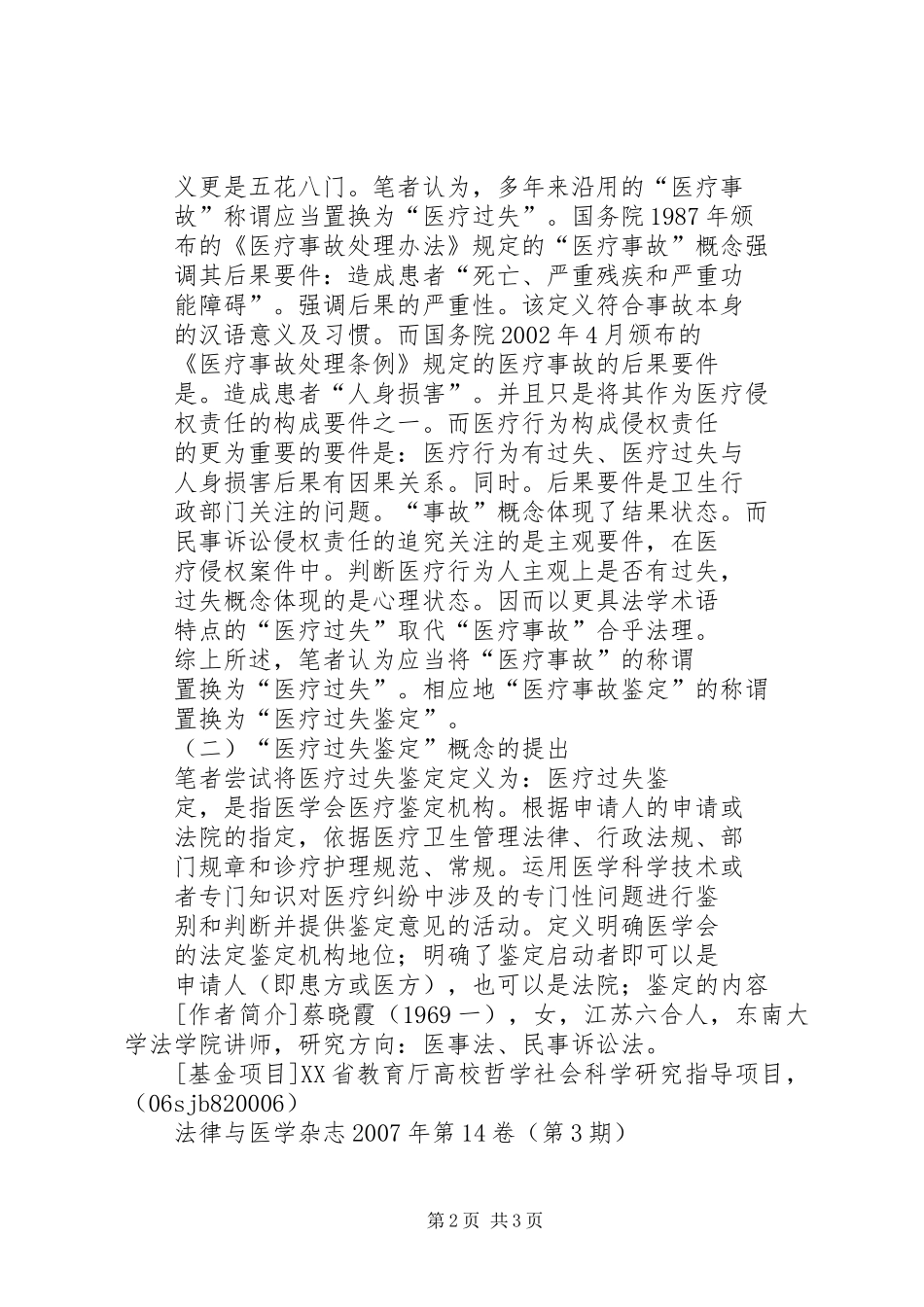 2024年医疗事故鉴定相关问题分析_第2页