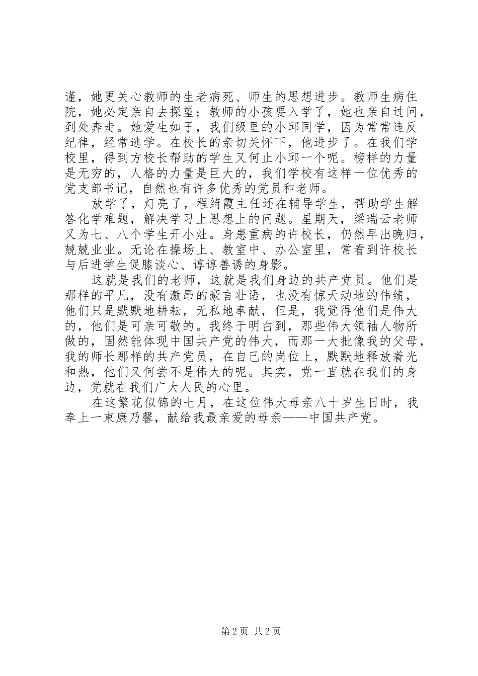 2024年学校爱党爱国演讲稿范文_第2页