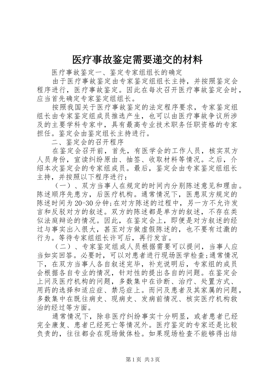 2024年医疗事故鉴定需要递交的材料_第1页