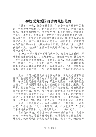 2024年学校爱党爱国演讲稿最新范例