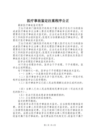 2024年医疗事故鉴定注重程序公正