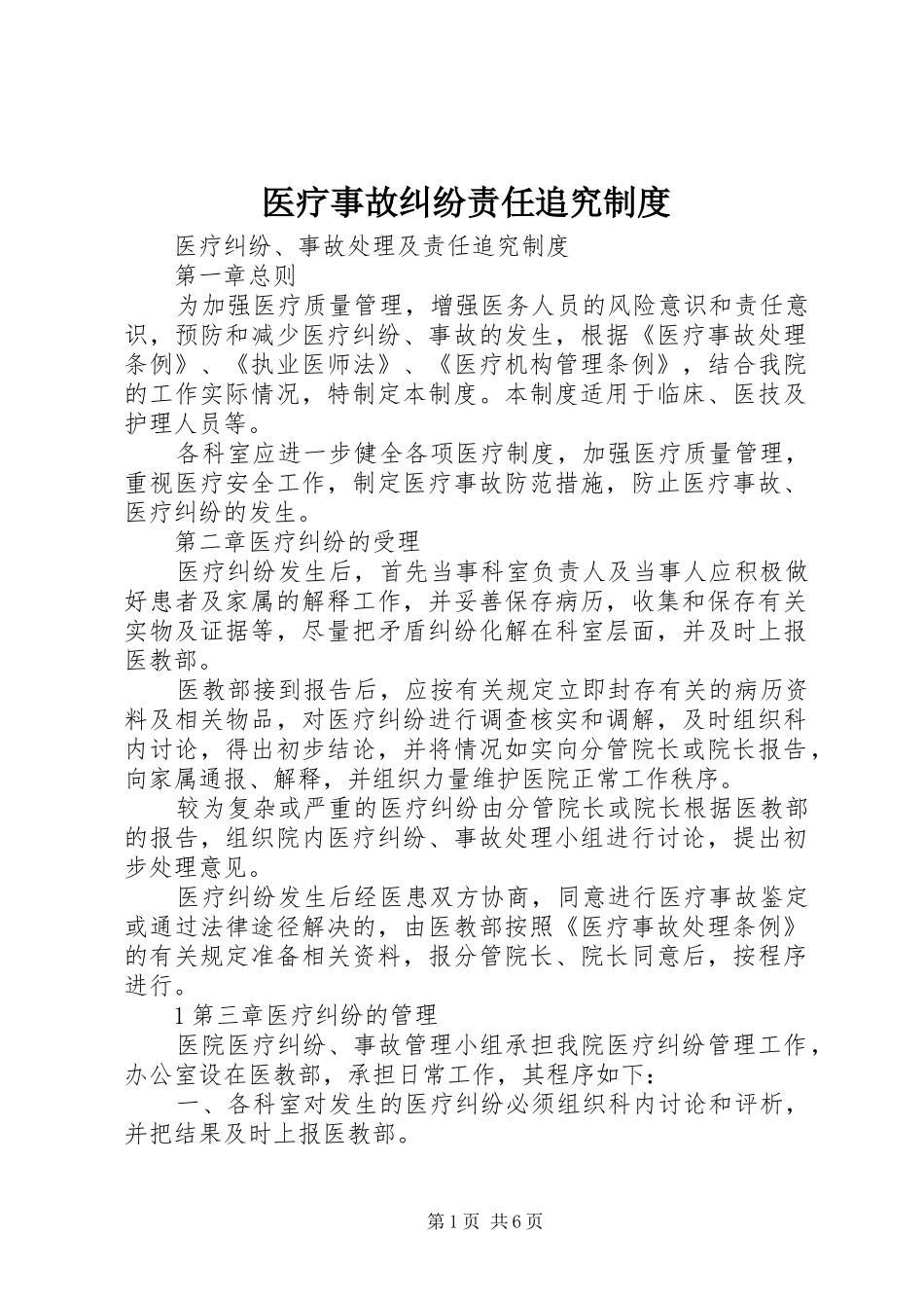 2024年医疗事故纠纷责任追究制度_第1页