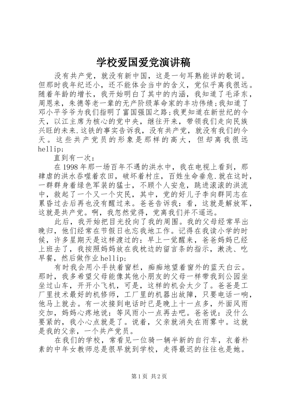 2024年学校爱国爱党演讲稿_第1页