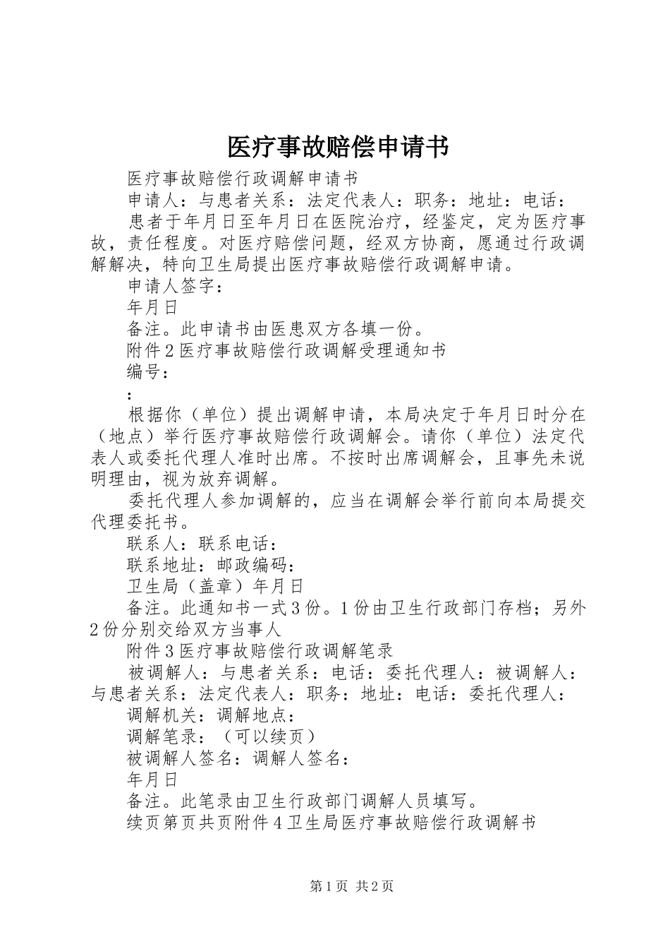 2024年医疗事故赔偿申请书_第1页