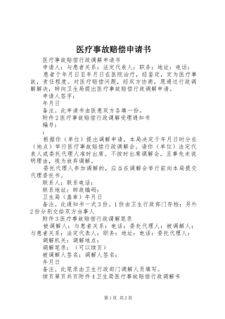 2024年医疗事故赔偿申请书