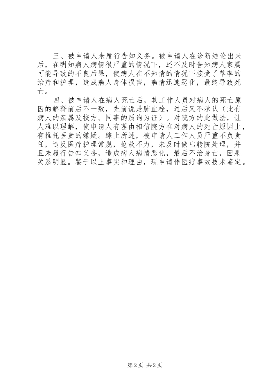 2024年医疗事故赔偿行政调解申请书_第2页