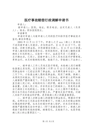 2024年医疗事故赔偿行政调解申请书