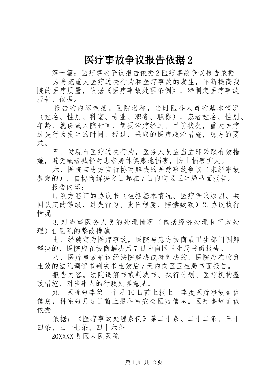 2024年医疗事故争议报告依据_第1页