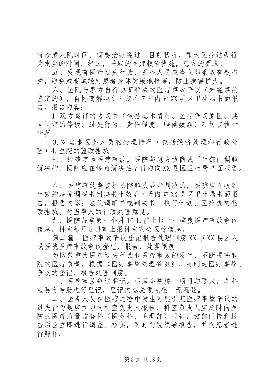 2024年医疗事故争议登记报告处理制度_第2页