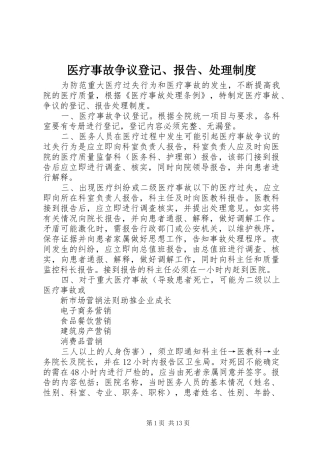 2024年医疗事故争议登记报告处理制度