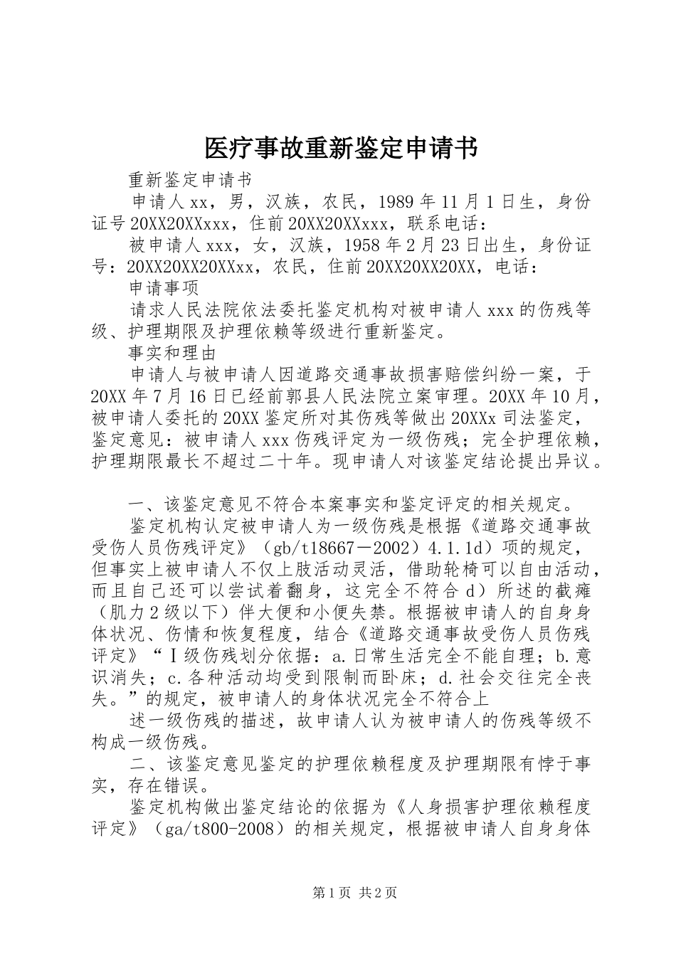 2024年医疗事故重新鉴定申请书_第1页