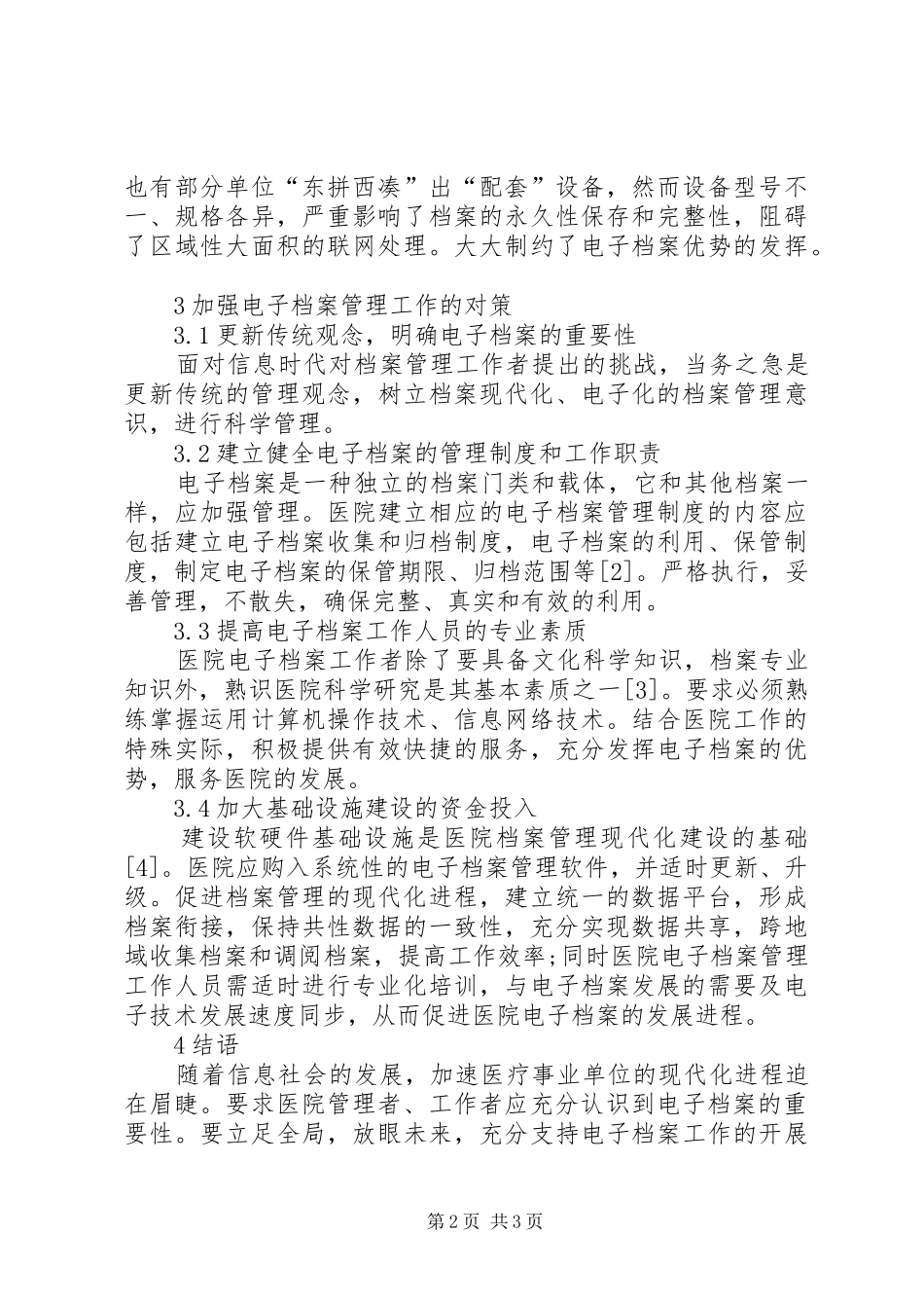2024年医疗事业单位电子档案发展现状及对策_第2页