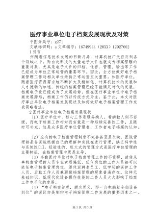2024年医疗事业单位电子档案发展现状及对策