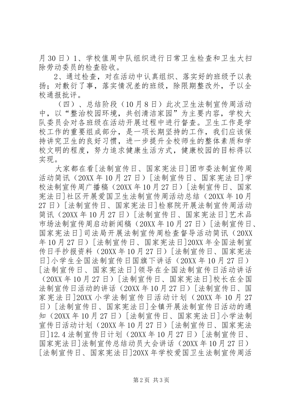 2024年学校爱国卫生法制宣传周活动方案_第2页
