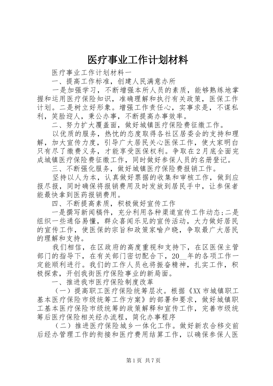 2024年医疗事业工作计划材料_第1页