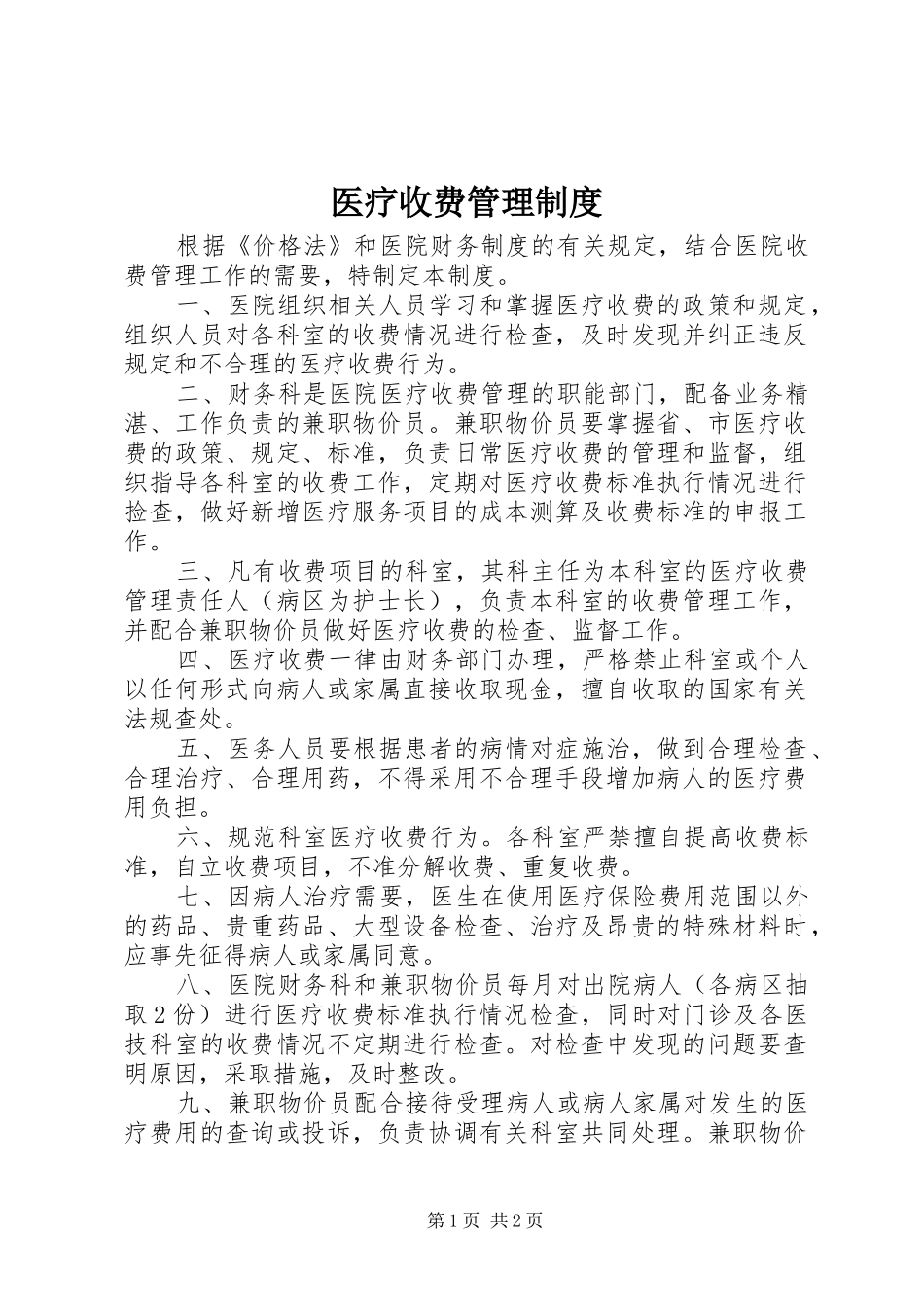 2024年医疗收费管理制度_第1页