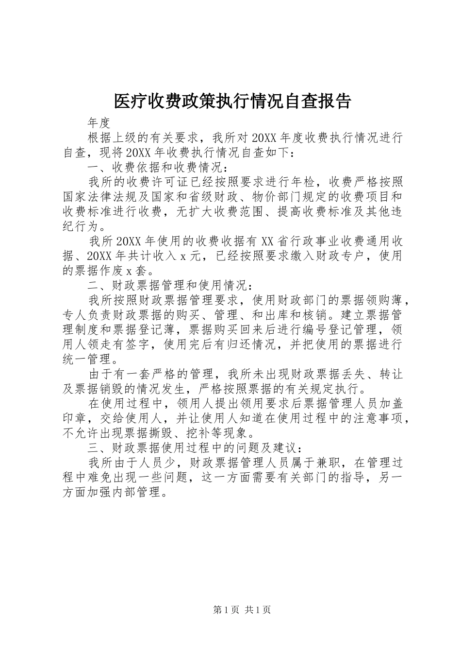 2024年医疗收费政策执行情况自查报告_第1页