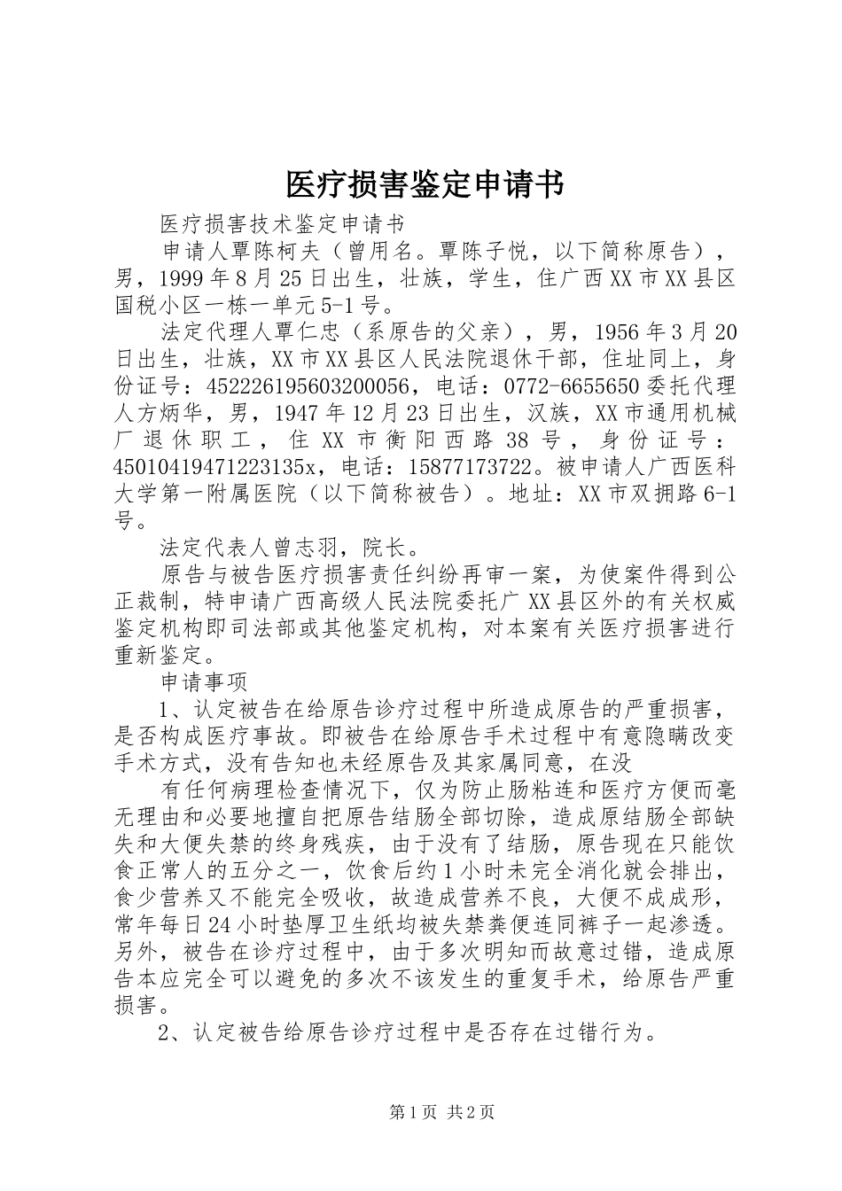 2024年医疗损害鉴定申请书_第1页