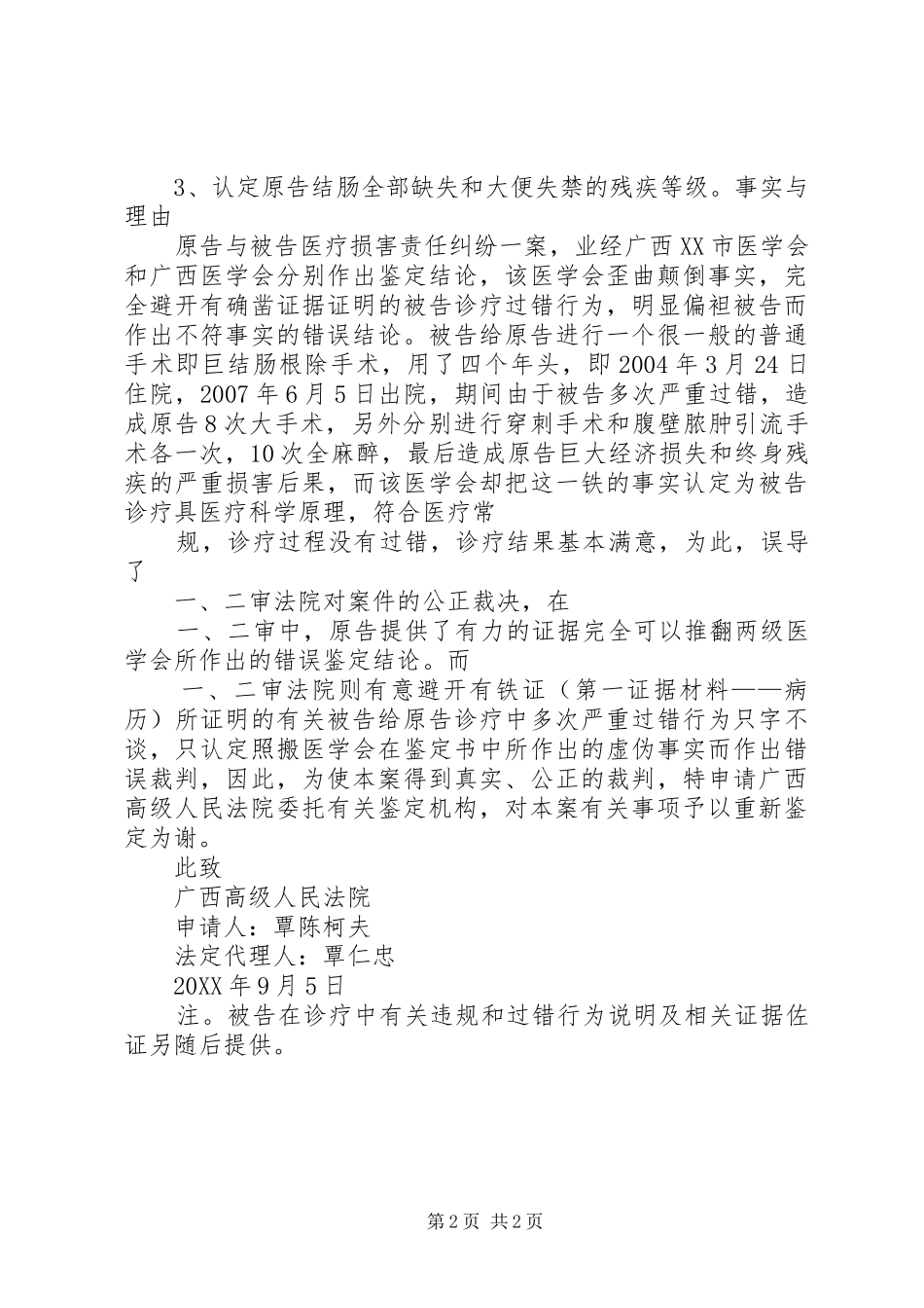 2024年医疗损害鉴定申请书_第2页