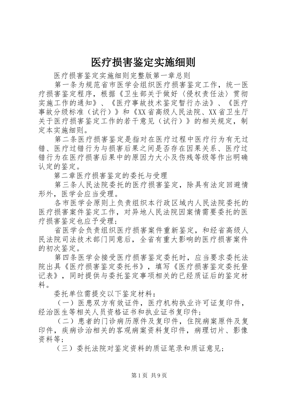 2024年医疗损害鉴定实施细则_第1页