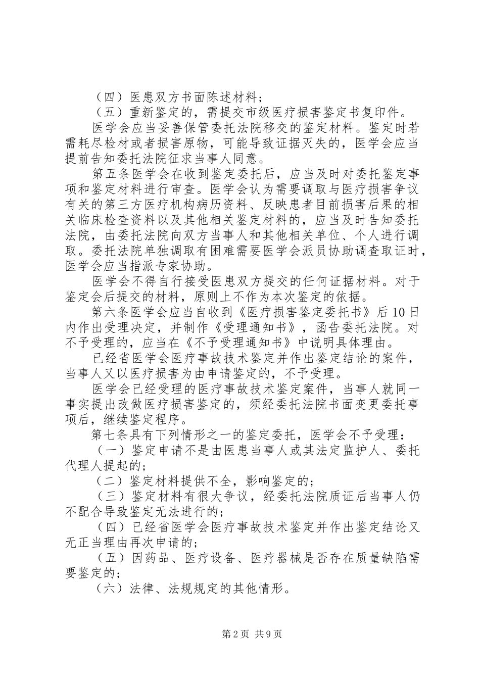 2024年医疗损害鉴定实施细则_第2页