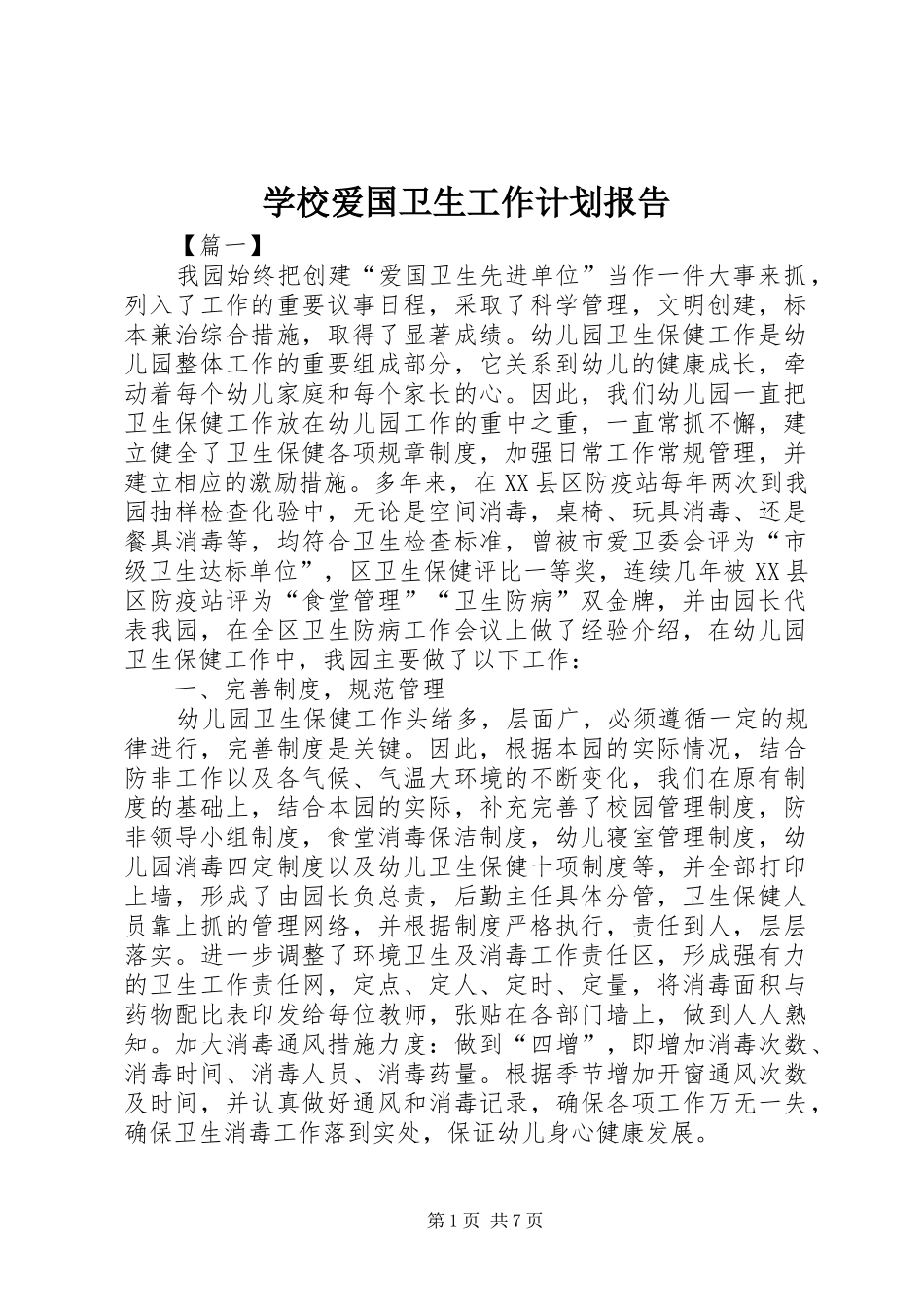 2024年学校爱国卫生工作计划报告_第1页