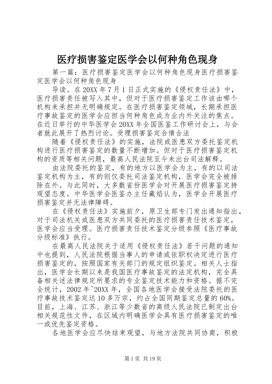 2024年医疗损害鉴定医学会以何种角色现身_第1页