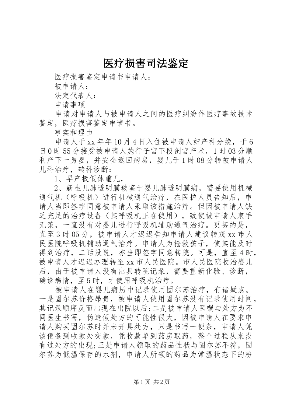 2024年医疗损害司法鉴定_第1页