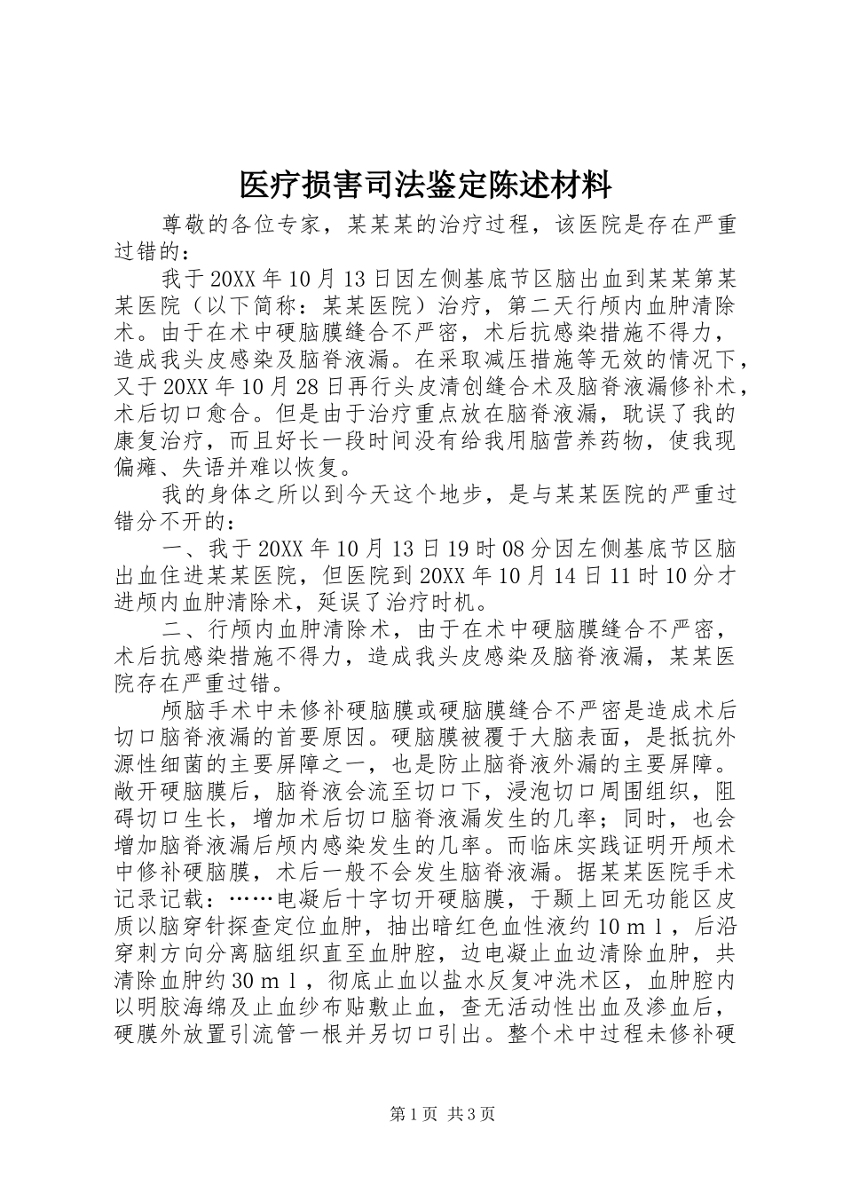 2024年医疗损害司法鉴定陈述材料_第1页