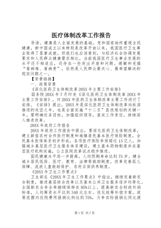 2024年医疗体制改革工作报告
