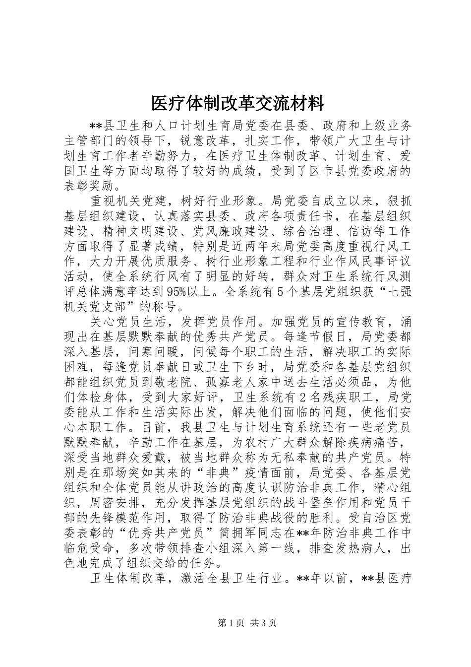 2024年医疗体制改革交流材料_第1页