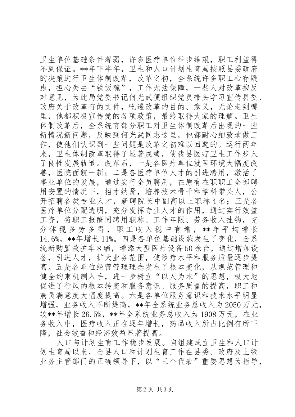 2024年医疗体制改革交流材料_第2页