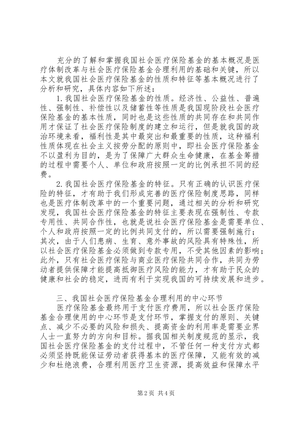 2024年医疗体制改革与社会医疗保险基金的合理利用_第2页