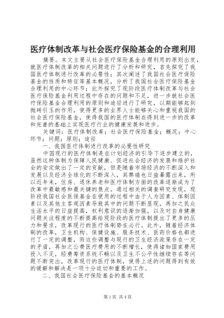 2024年医疗体制改革与社会医疗保险基金的合理利用