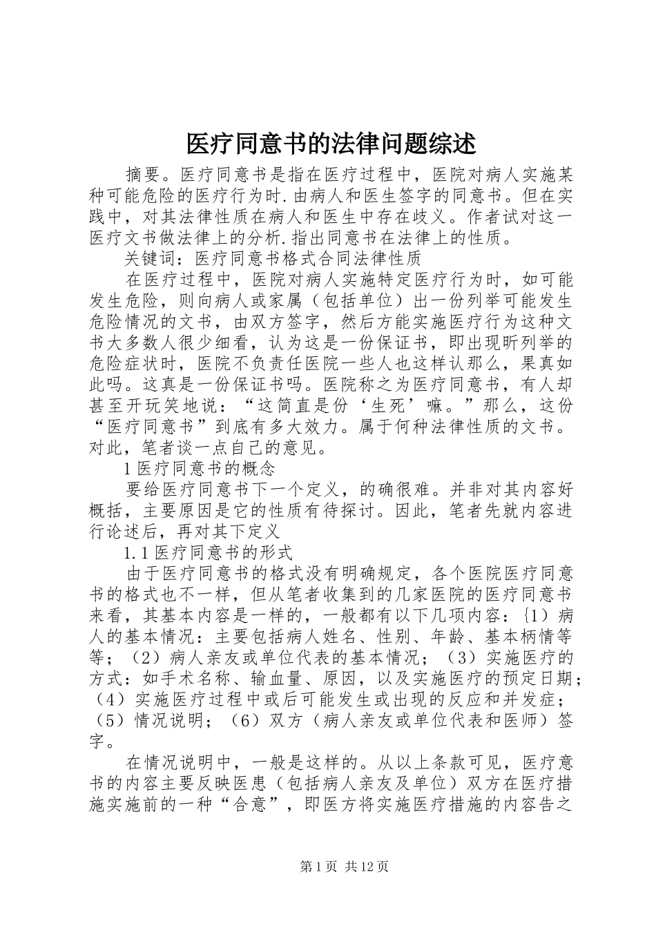 2024年医疗同意书的法律问题综述_第1页