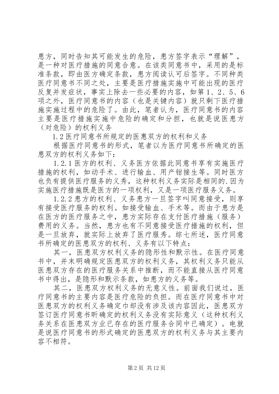 2024年医疗同意书的法律问题综述_第2页