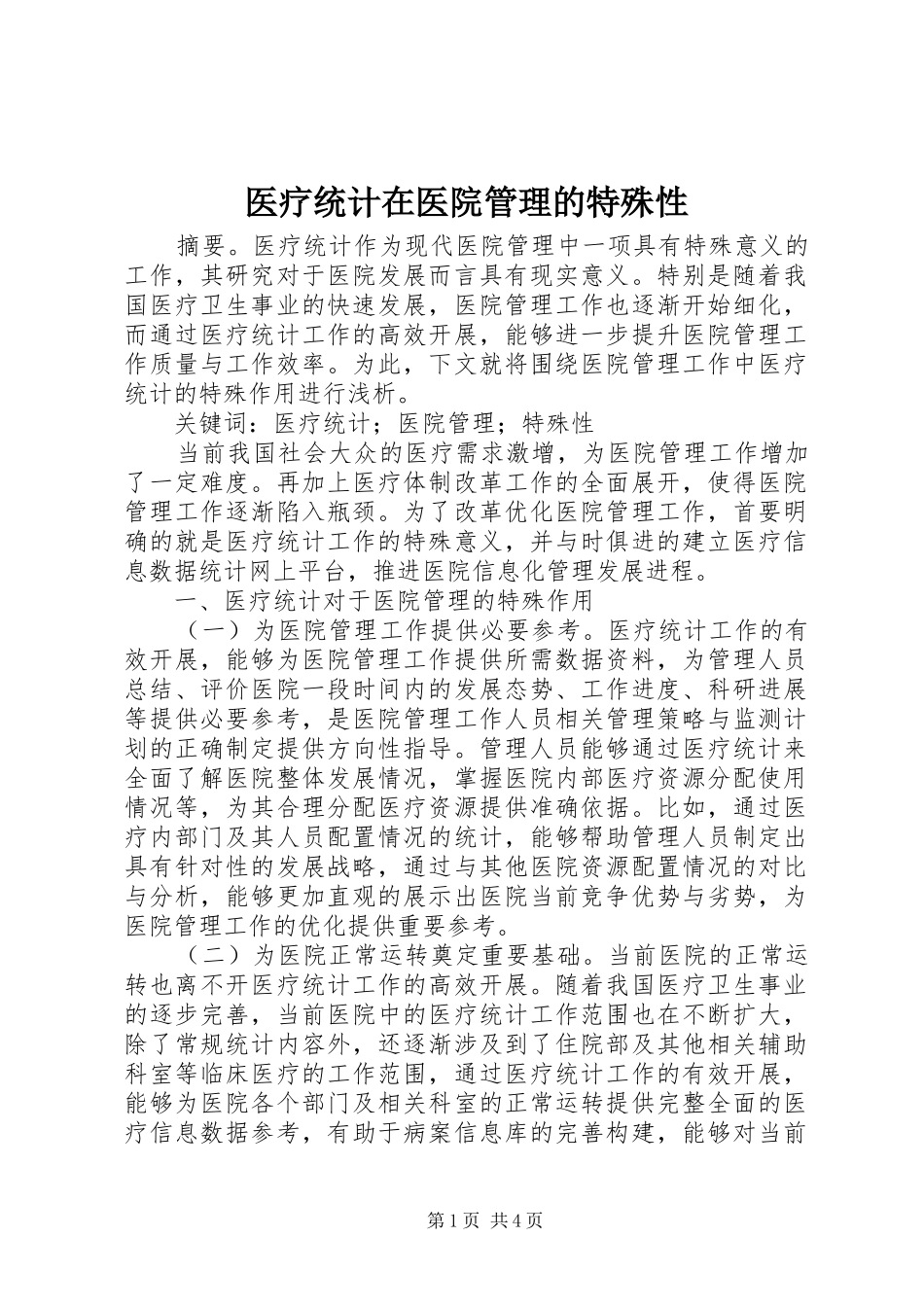 2024年医疗统计在医院管理的特殊性_第1页