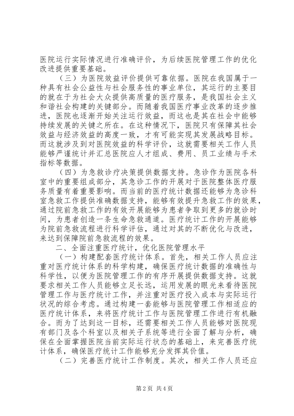 2024年医疗统计在医院管理的特殊性_第2页