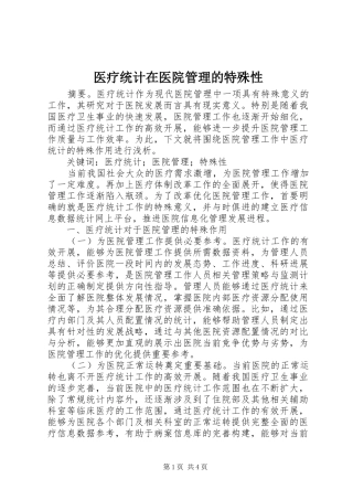 2024年医疗统计在医院管理的特殊性