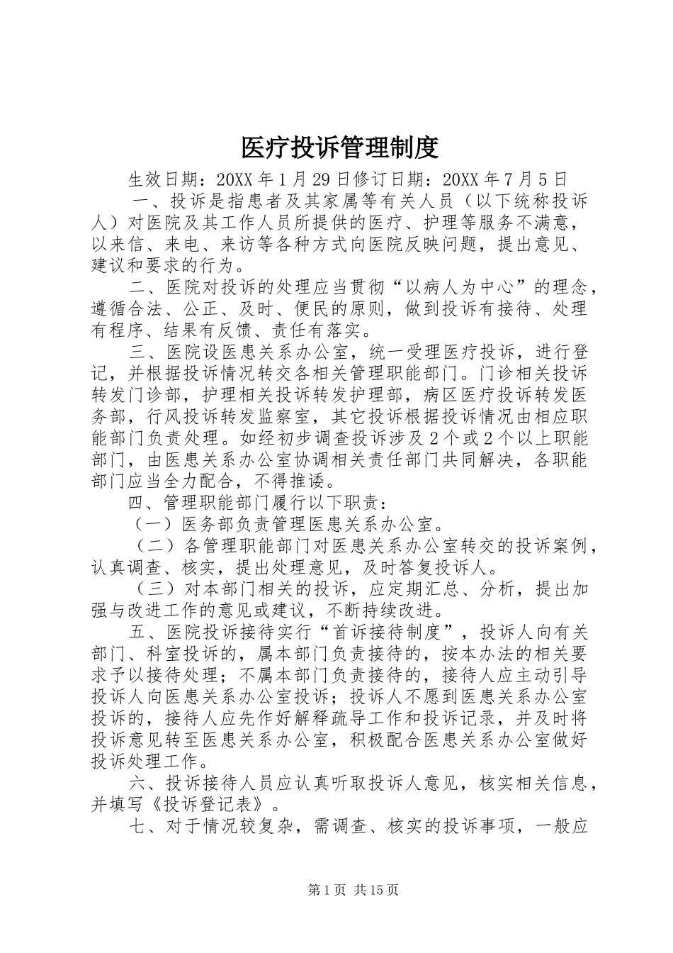 2024年医疗投诉管理制度_第1页