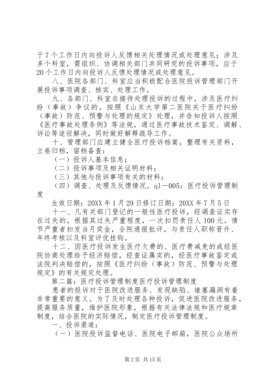 2024年医疗投诉管理制度_第2页