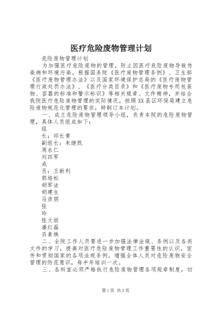 2024年医疗危险废物管理计划