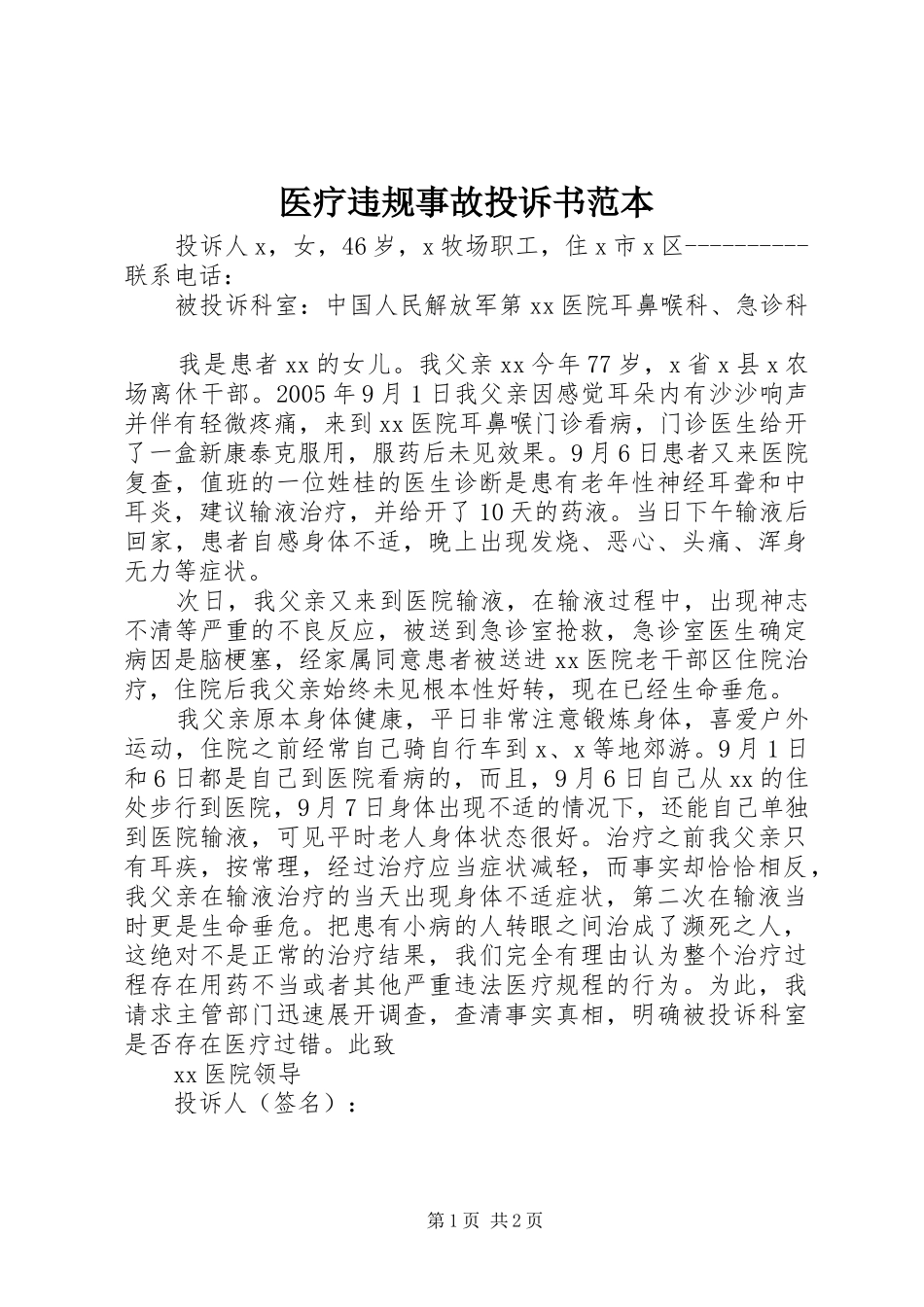 2024年医疗违规事故投诉书范本_第1页