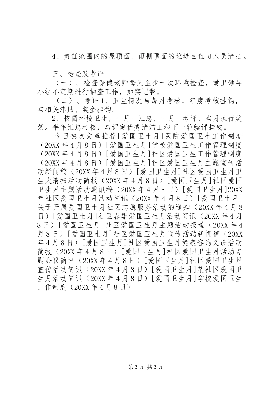 2024年学校爱国卫生工作制度_第2页