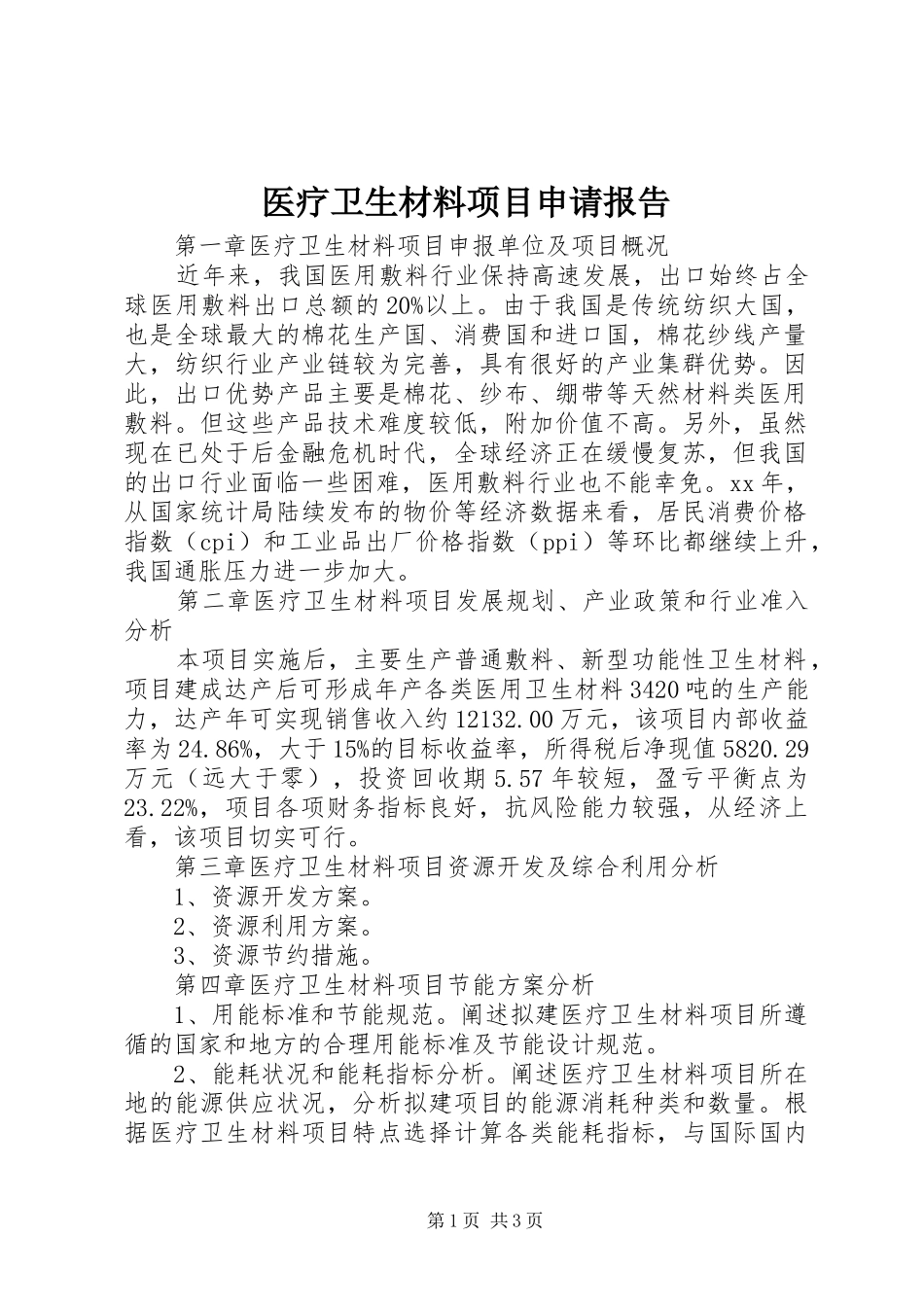 2024年医疗卫生材料项目申请报告_第1页